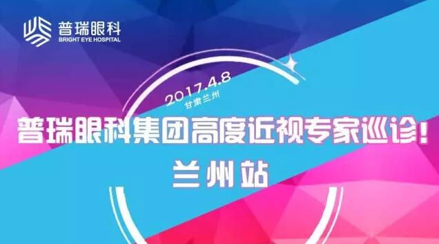 普瑞眼科集團(tuán)高度近視專家巡診——蘭州站！征友中……