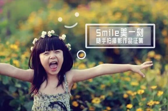 “Smile美一刻”隨手拍大賽開(kāi)始投票啦！