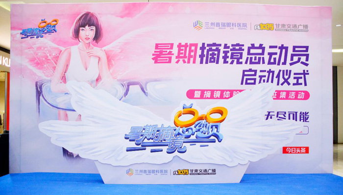 無(wú)鏡束縛無(wú)盡可能，普瑞眼科暑期摘鏡總動(dòng)員活動(dòng)啟動(dòng)