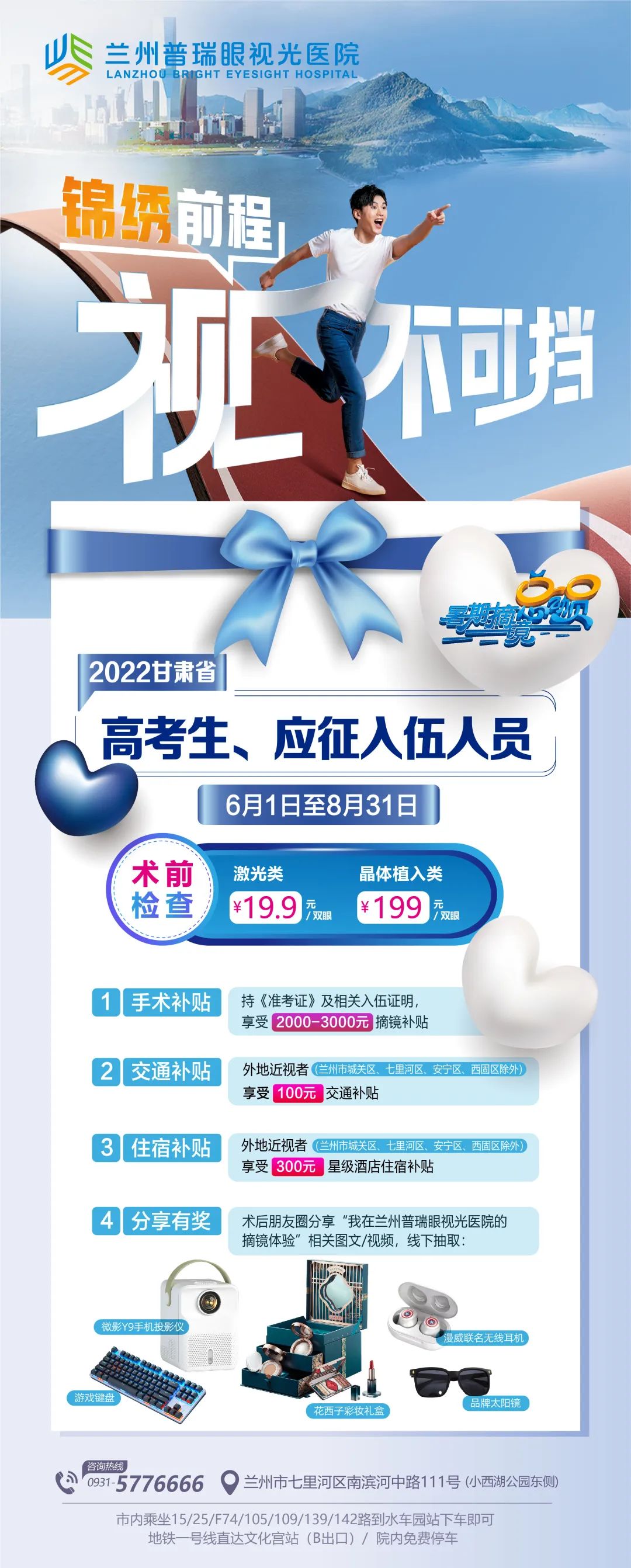 蘭州普瑞眼視光助力高考學(xué)子書(shū)寫(xiě)人生的“睛彩”答卷！