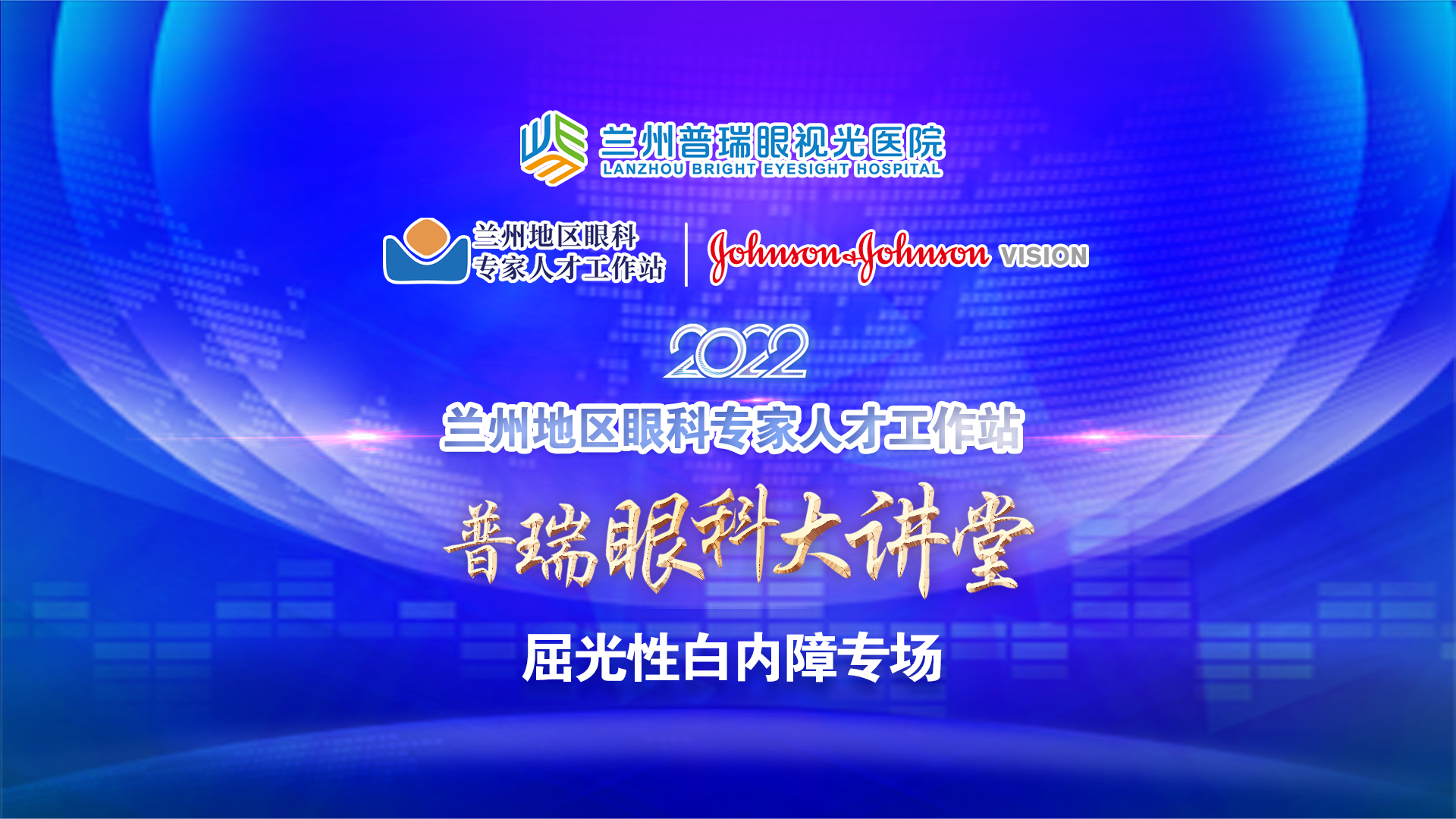普瑞眼科大講堂 · 屈光性白內(nèi)障專場(chǎng)舉辦！
