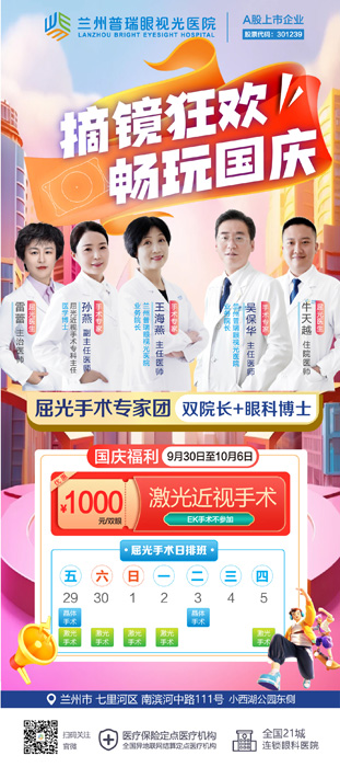 7天國慶節(jié)假期，在蘭州哪里近視手術(shù)快？