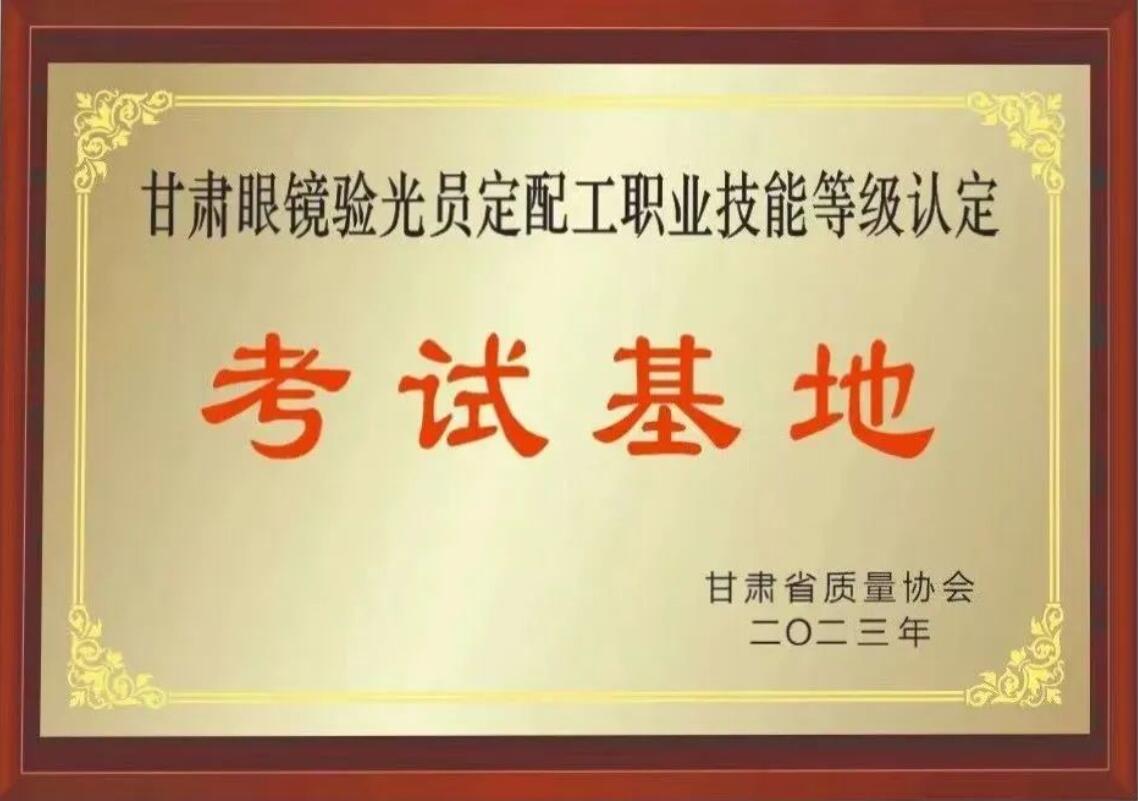 【通知】甘肅驗光員、定配工職業(yè)技能培訓（二期開班）