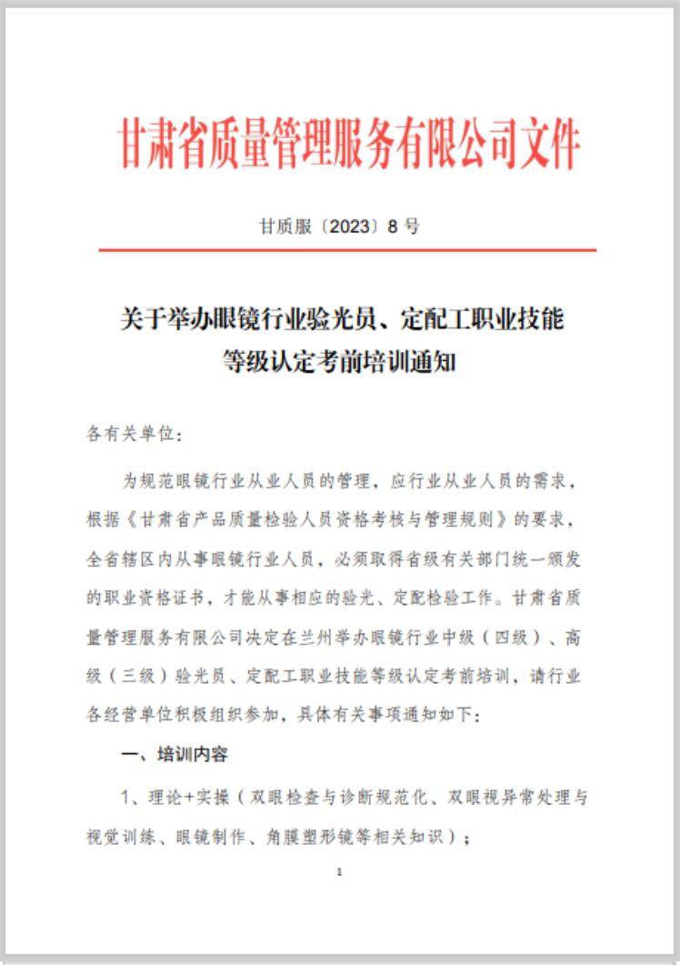 【通知】甘肅驗(yàn)光員、定配工職業(yè)技能培訓(xùn)（二期開(kāi)班）