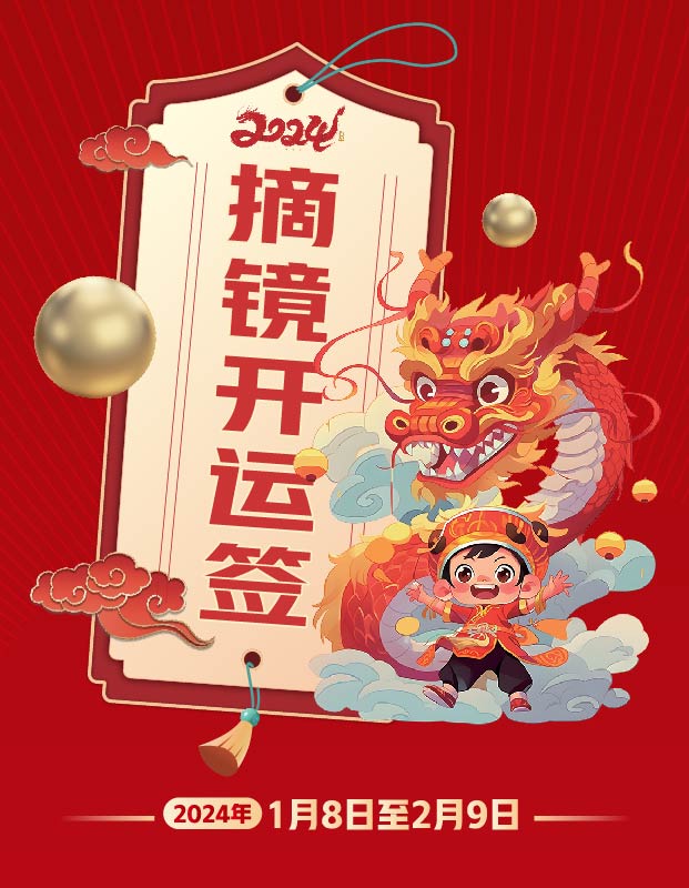 2024年寒假摘鏡總動員，360度個性化解決近視攻略